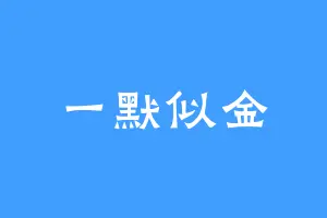 一默似金