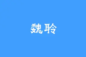 魏聆
