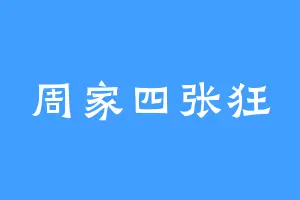 周家四张狂