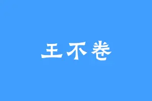 王不卷