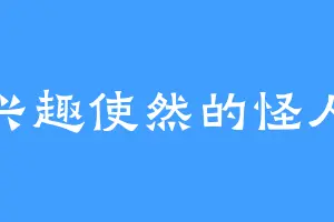 兴趣使然的怪人