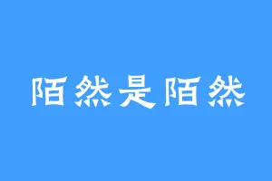 陌然是陌然
