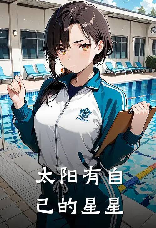 太阳有自己的星星（李扶光陈桑）完整版小说阅读_太阳有自己的星星全文免费阅读（李扶光陈桑）