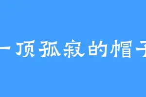 一顶孤寂的帽子