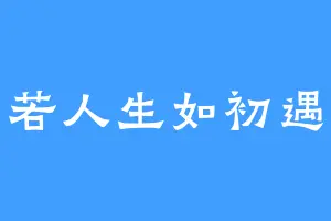 若人生如初遇