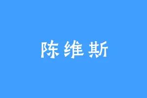 陈维斯