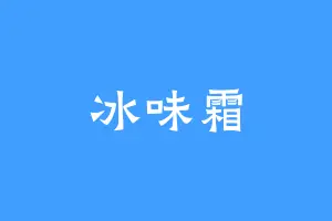 冰味霜