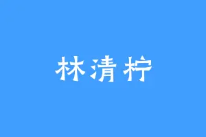 林清柠
