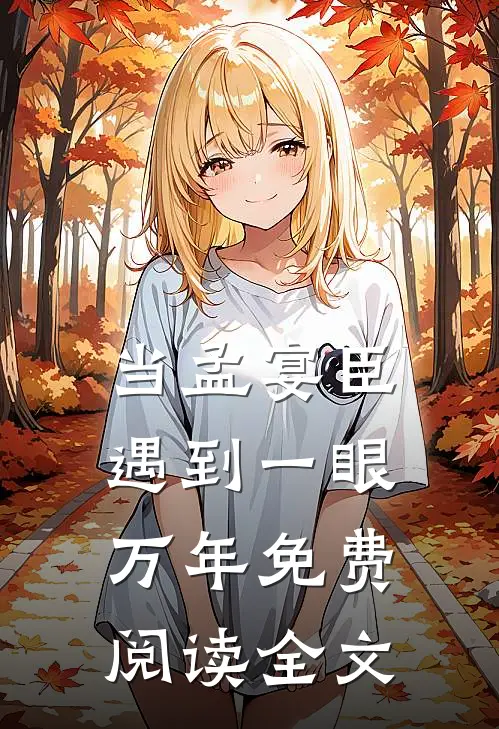 当孟宴臣遇到一眼万年免费阅读全文