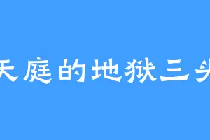 灵天庭的地狱三头犬
