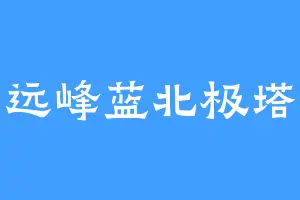远峰蓝北极塔