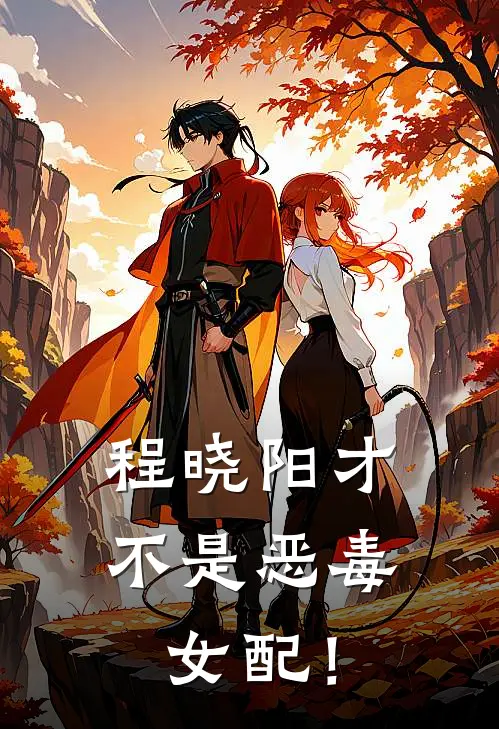 程晓阳才不是恶毒女配！程晓阳沈墨城免费小说在线阅读_最新章节列表程晓阳才不是恶毒女配！(程晓阳沈墨城)