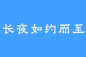 长夜如约而至