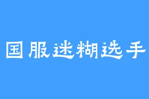 国服迷糊选手