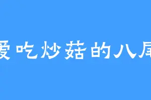 爱吃炒菇的八尾