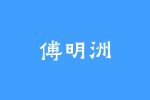 傅明洲