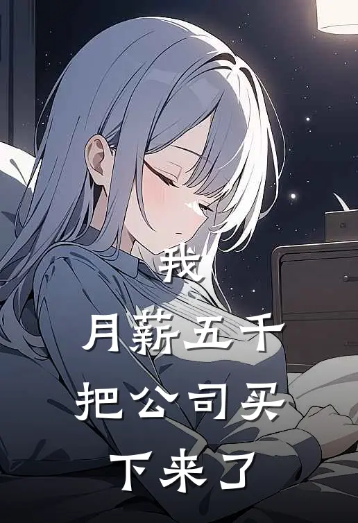 我，月薪五千，把公司买下来了