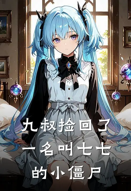 九叔捡回了一名叫七七的小僵尸