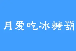 一月爱吃冰糖葫芦