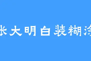 张大明白装糊涂