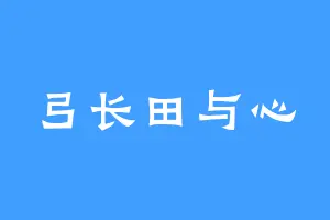 弓长田与心