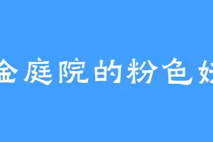 黄金庭院的粉色妖精