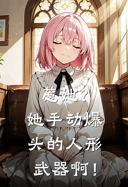 惹她？她手动爆头的人形武器啊！