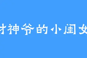 财神爷的小闺女1