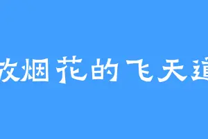 放烟花的飞天道