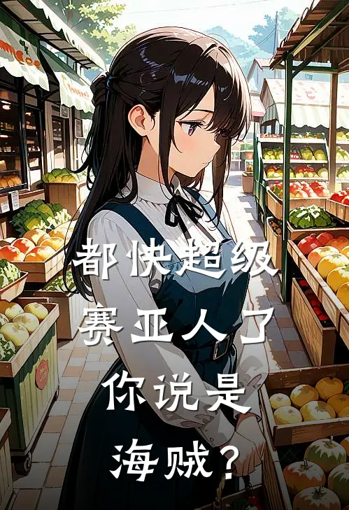 都快超级赛亚人了，你说是海贼？