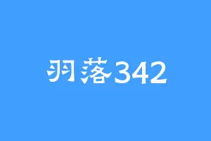 羽落342