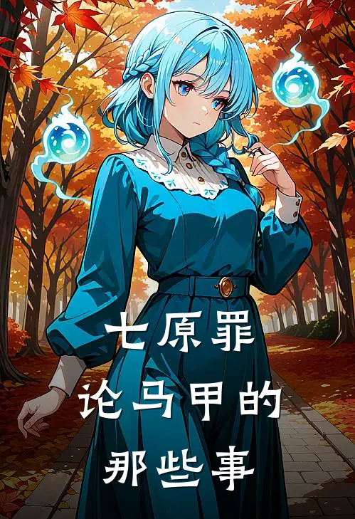 七原罪：论马甲的那些事