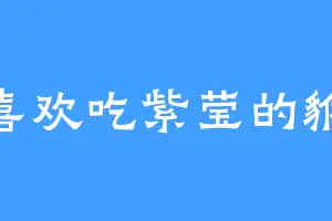 喜欢吃紫莹的貅