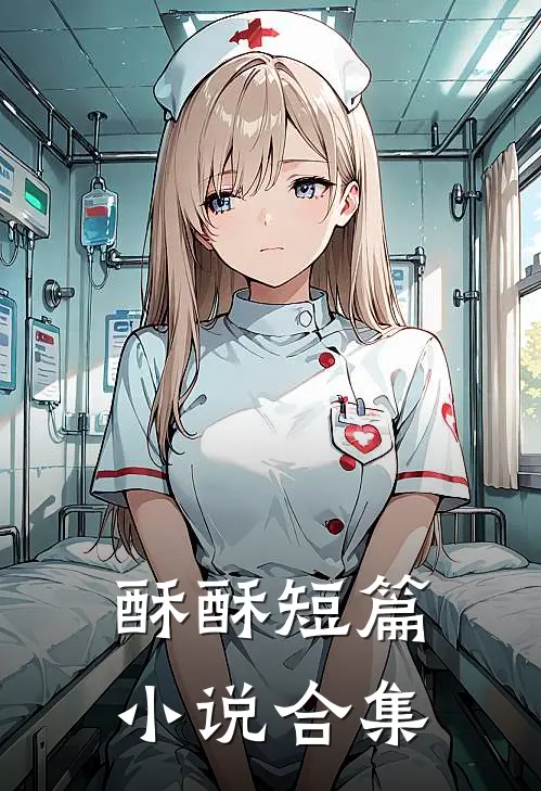 萧景珩沈砚之(酥酥短篇小说合集)全章节在线阅读_(酥酥短篇小说合集)全本在线阅读