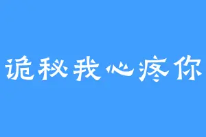 诡秘我心疼你