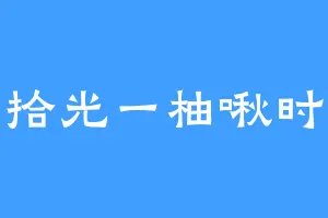 拾光一柚啾时