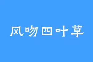 风吻四叶草