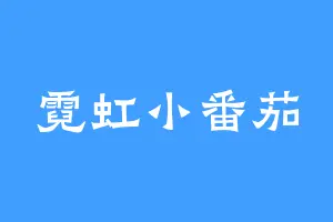 霓虹小番茄