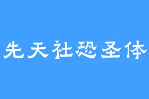 先天社恐圣体