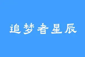 追梦者星辰