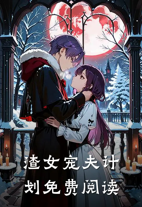 渣女宠夫计划免费阅读