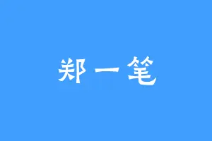 郑一笔