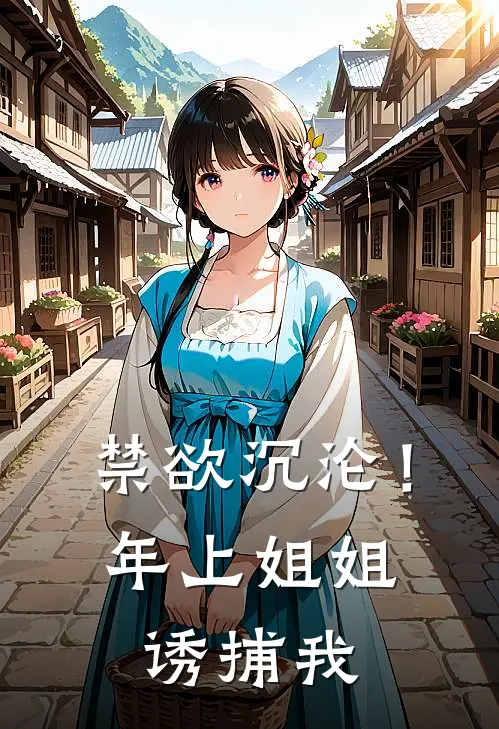 禁欲沉沦！年上姐姐诱捕我