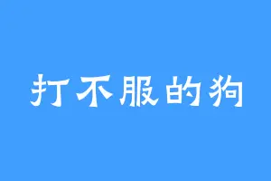 打不服的狗