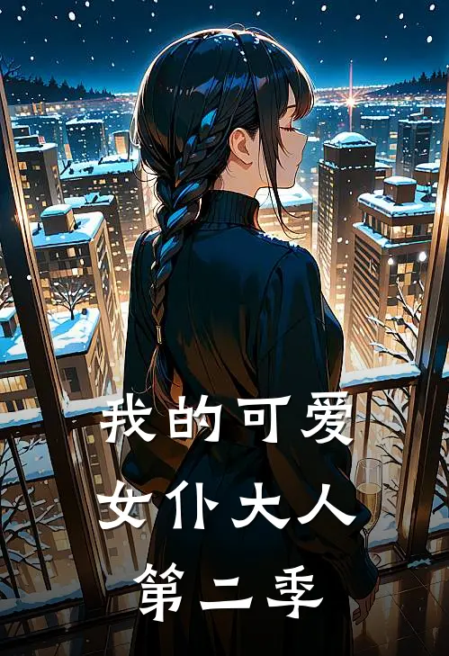 我的可爱女仆大人第二季