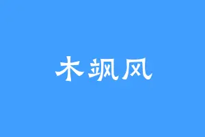 木飒风