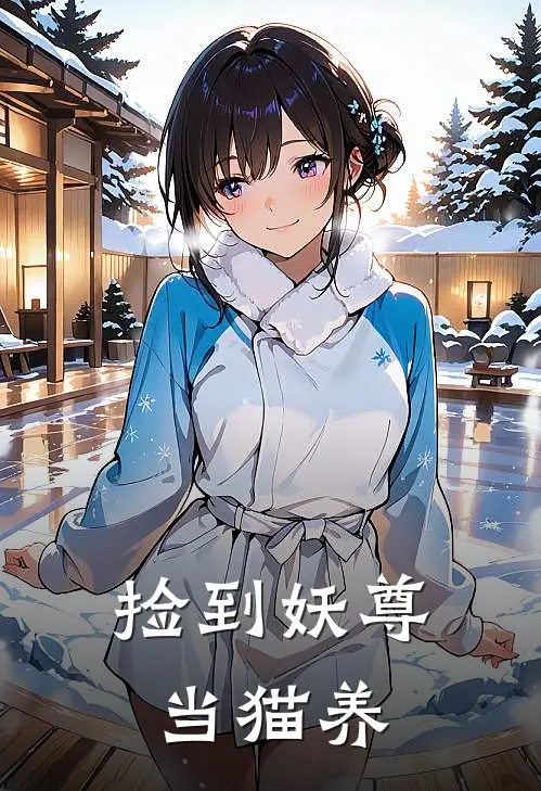 捡到妖尊当猫养