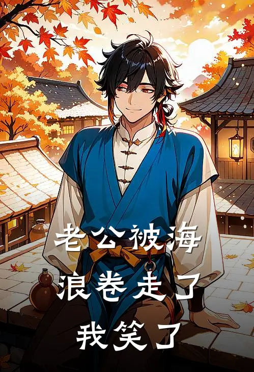 老公被海浪卷走了，我笑了