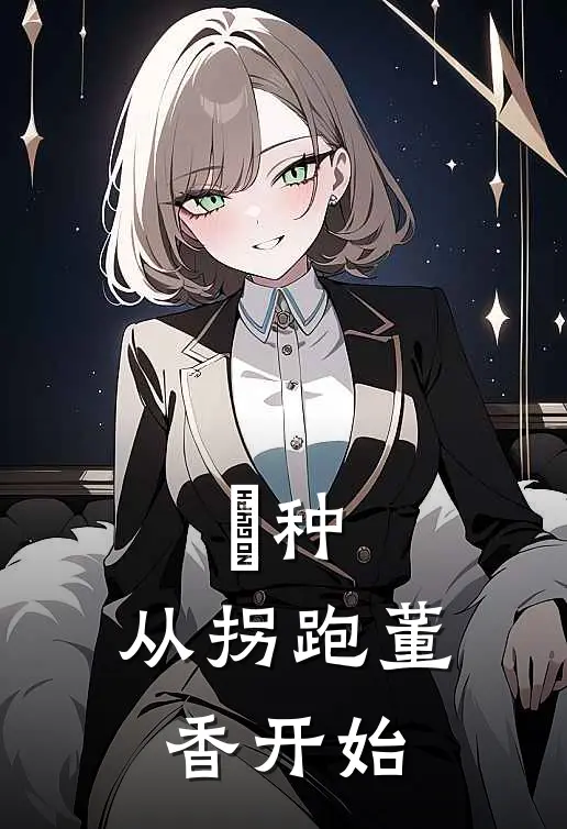 董香冬硅涯《喰种：从拐跑董香开始》完结版免费阅读_喰种：从拐跑董香开始全文免费阅读