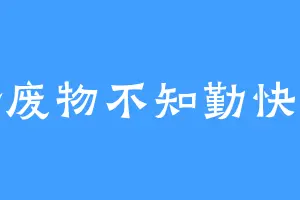 懒惰废物不知勤快为何